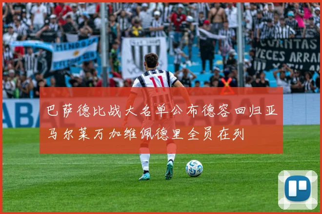 巴萨德比战大名单公布德容回归亚马尔莱万加维佩德里全员在列
