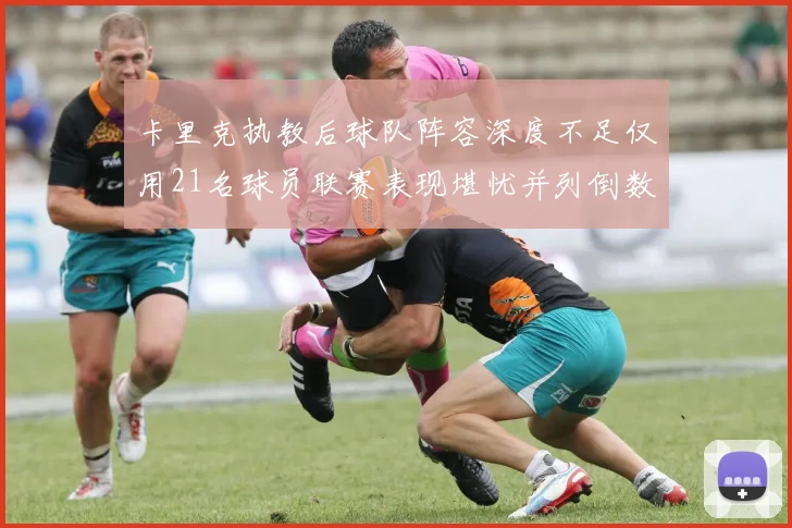 卡里克执教后球队阵容深度不足仅用21名球员联赛表现堪忧并列倒数第一