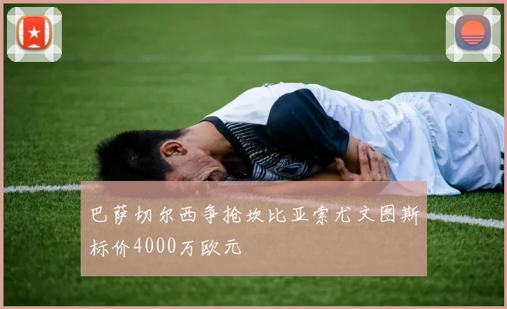 巴萨切尔西争抢坎比亚索尤文图斯标价4000万欧元