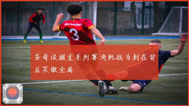 芬奇谈掘金系列赛消耗战马刺在背后笑傲全局