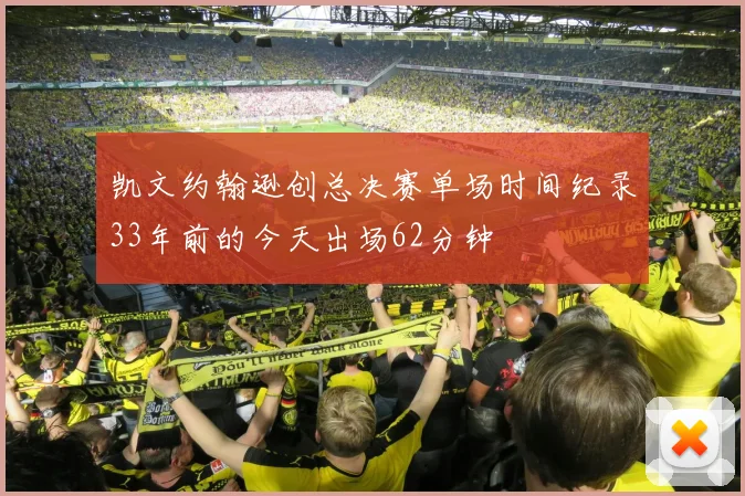 凯文约翰逊创总决赛单场时间纪录33年前的今天出场62分钟