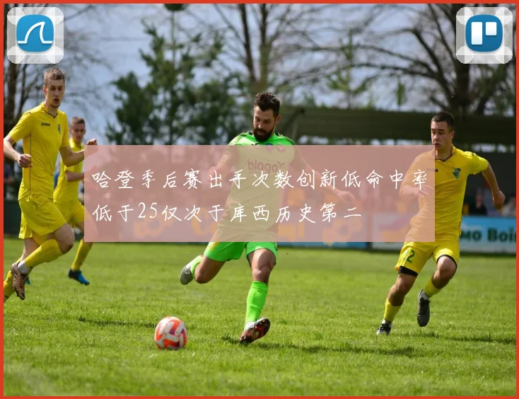 哈登季后赛出手次数创新低命中率低于25仅次于库西历史第二