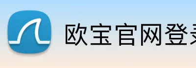 欧宝官网登录入口 Logo